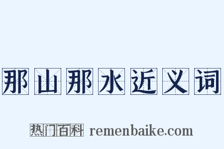 那山那水近义词是什么意思的图片